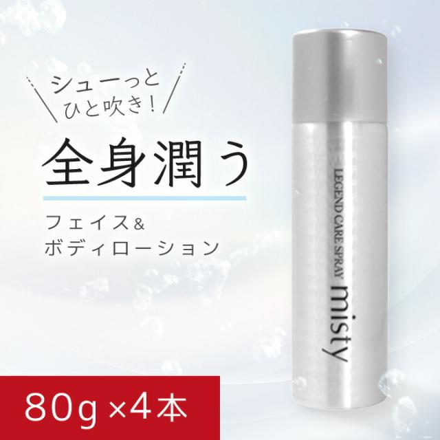 レジェンドケア スプレーミスティー 80g  4本 Legend (レジェンド) 小じわ　全身に使えるフェイス&ボディローション