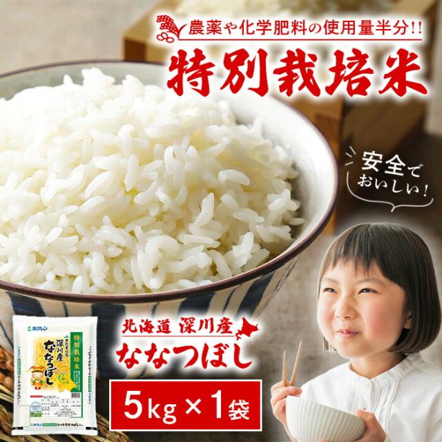 ホクレン 北海道深川産 特別栽培米 ななつぼし 5kg