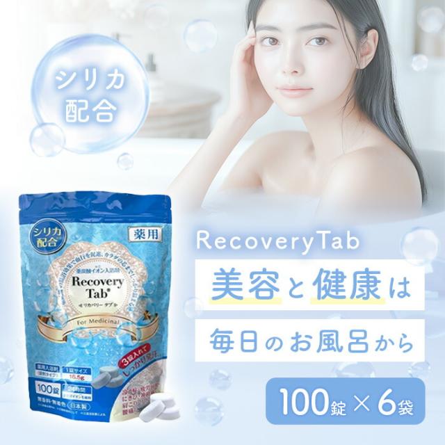 薬用Recovery Tab リカバリータブ 100錠 入浴剤 医薬部外品 冷え性
