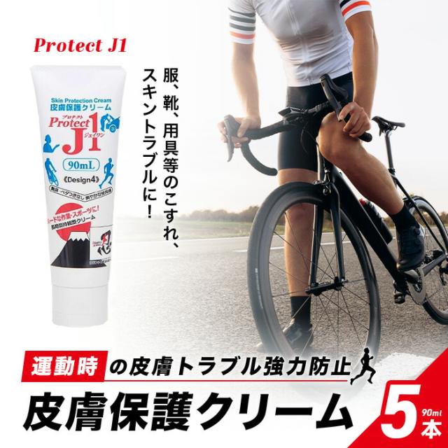 プロテクトJ1 皮膚保護クリーム 90ml 運動時の皮膚トラブル強力防止 Protect J1 ×5本