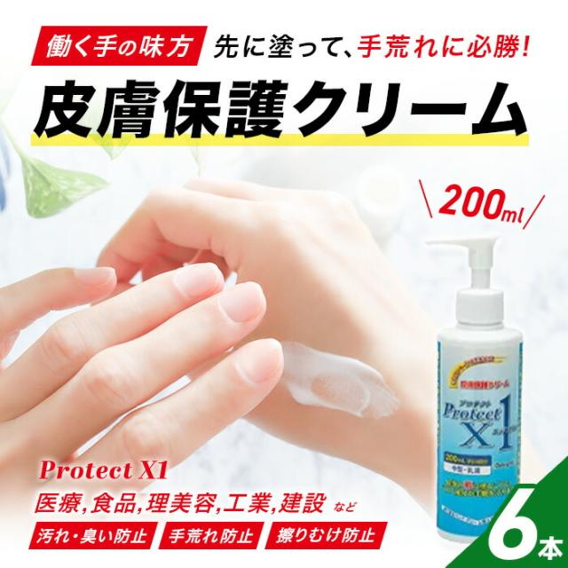 皮膚保護クリーム プロテクトX1 200ml ×6本