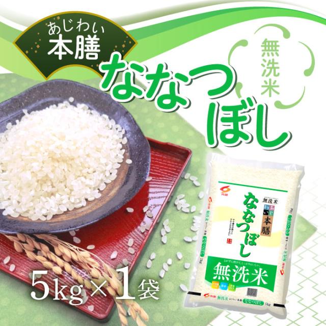 食創 北海道あじわい本膳 ななつぼし 無洗米 5kg