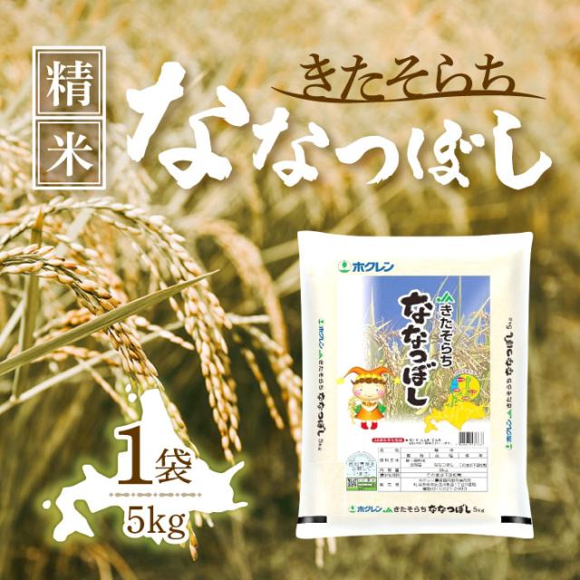 ホクレン ＪＡきたそらち ななつぼし 精米 5kg