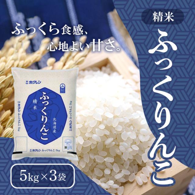 ホクレン 北海道産 ふっくりんこ 5kg 精米 ＜令和7年度産＞ ×3袋