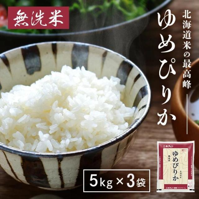 ホクレン 北海道無洗米ゆめぴりか 5kg × 3袋