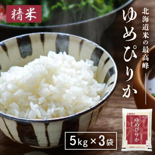 【精米】 北海道産 ホクレン ゆめぴりか 5kg 令和７年産 ×3袋