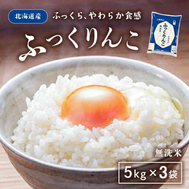 【無洗米】ホクレン 無洗米 ふっくりんこ 5kg 令和７年産 × 3袋