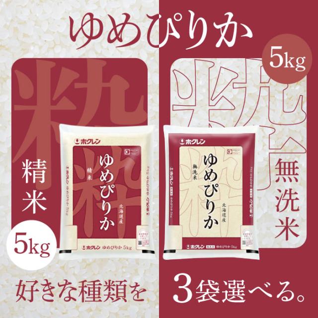 選べる3袋セット！ホクレン 北海道産 ゆめぴりか 5kg【精米】【無洗米】