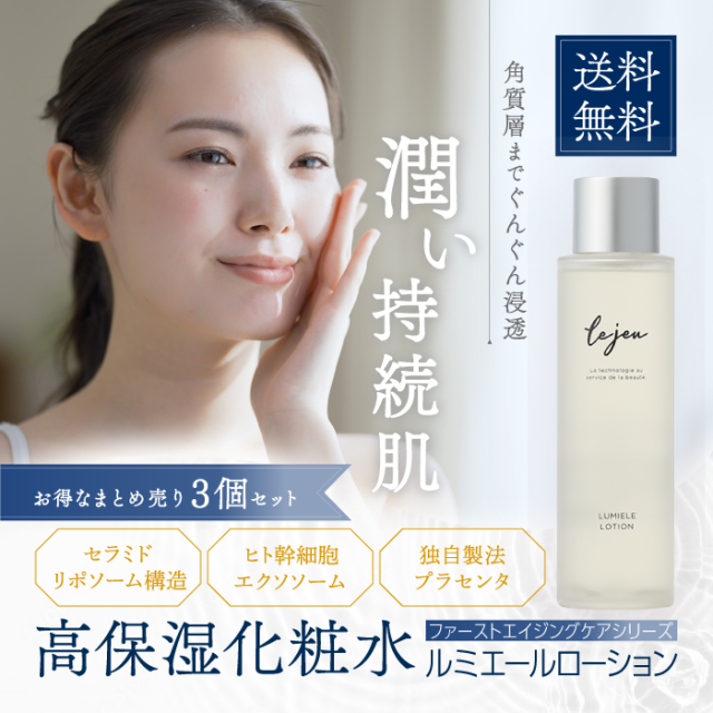 e70609026 ルジュルミエールローション　150ml、フェイスアップセラム 正規販売店 ルジュ Lejeu ルミエールローション 150ml ヒト