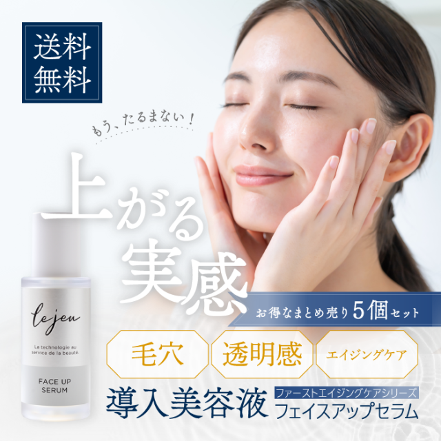 ルジュ フェイスアップセラム 33ml 3000円OFFクーポン正規販売店ルジュ フェイスアップ