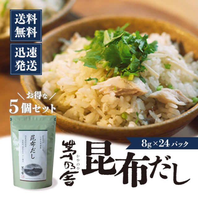 【茅乃舎】昆布だし(6g×24袋入) 5袋 出汁 だしの素 調味料 だし汁 だしパック 出汁パック かやのや