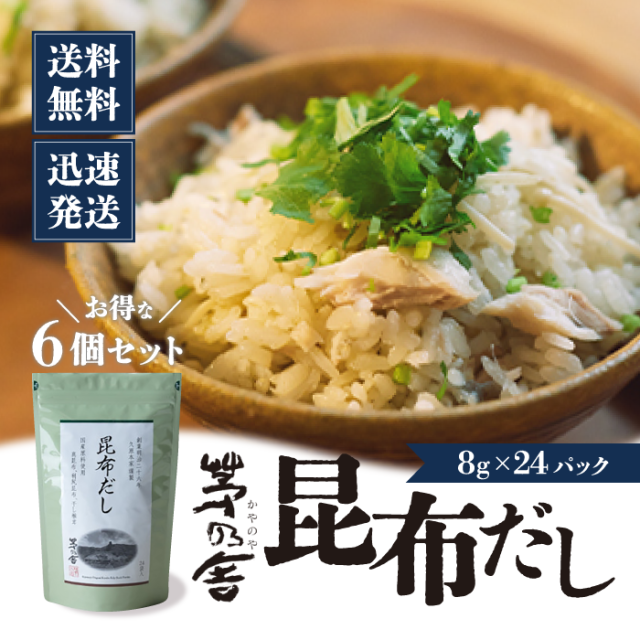 【茅乃舎】昆布だし(6g×24袋入) 6袋 出汁 だしの素 調味料 だし汁 だしパック 出汁パック かやのや