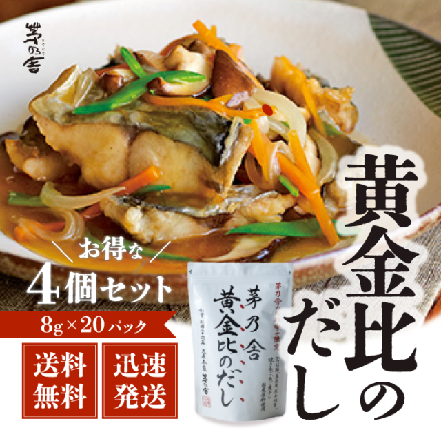 久原本家 茅乃舎だし 黄金比のだし　160g（8g×20袋）4袋 出汁 だしの素 調味料 だし汁 だしパック 出汁パック かやのや