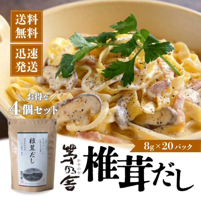 【茅乃舎】椎茸だし(8g×20袋)  4袋 出汁 だしの素 調味料 だし汁 だしパック 出汁パック かやのや