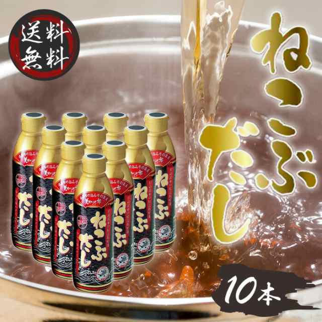 ねこぶだし 450ml 濃縮タイプ だし 出汁 こんぶ 昆布 和風だしTV通販で放送 10本セットの通販は