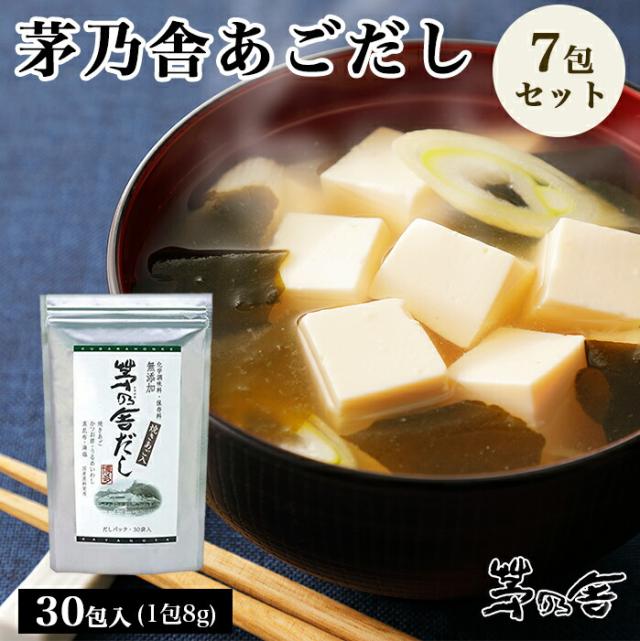 当日出荷! 久原本家 茅乃舎だし 8g×30袋 [7個パック]　昆布　でん粉分解物　酵母エキス　発酵調味料 かやのや