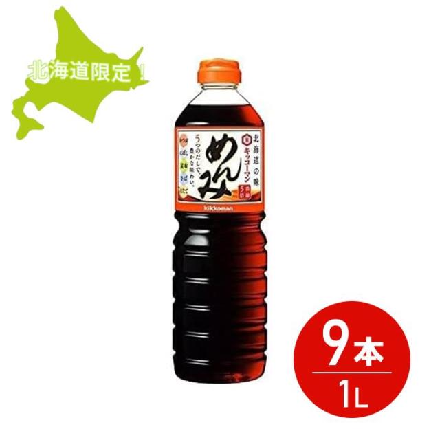 北海道限定 キッコーマン めんみ1L 1000ml×9本セット 濃縮5倍 めんつゆの通販は