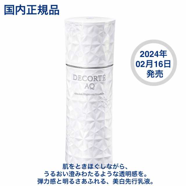 【国内正規品】2月16日新発売 コスメデコルテ ＡＱ アブソリュート エマルジョン ブライト 200mL 美白先行乳液 輝くツヤ 弾力感 透明感