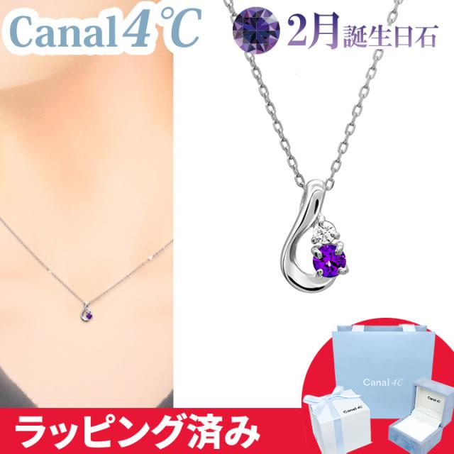 カナル 4°c ネックレス 2月誕生日石 アメシスト ダイヤモンド しずく ヨンドシー canal4℃ レディース プレゼント ジュエリー アクセサリー