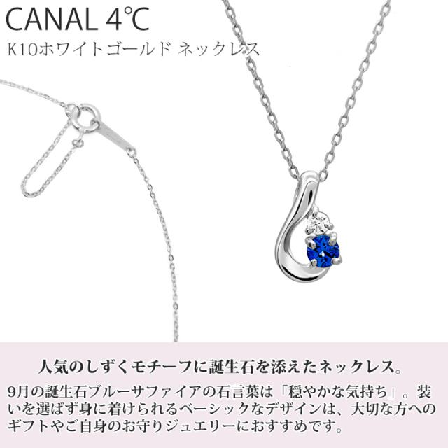 カナル 4°c ネックレス 9月誕生日石 サファイア しずく ヨンドシー canal4℃ レディース プレゼント ジュエリー アクセサリー 誕生日 4℃ K10ゴールドネックレス 9月誕生石 サファイア ヨンドシー 4℃ 9月