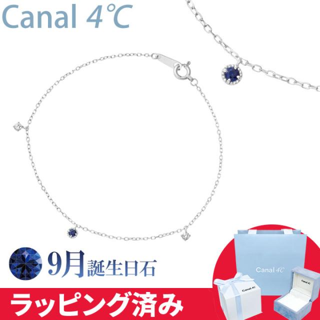 カナル 4°c ブレスレット 9月誕生日石 サファイア ヨンドシー canal4℃ レディース プレゼント ジュエリー アクセサリー 誕生日 正規紙袋＆箱付