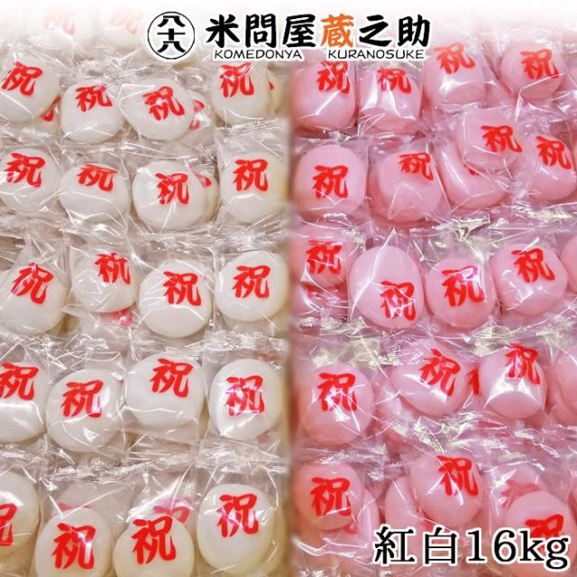 紅白餅 投げ餅 餅まき 餅投げ 上棟式 棟上げ 杵つき 約16kg 送料無料の通販は