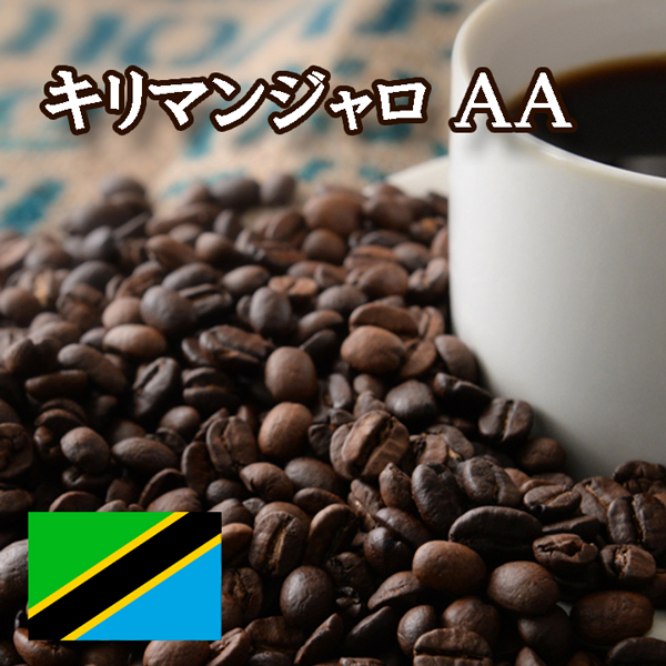 【特価 ２ｋｇ】キリマンジャロ （タンザニア） ＡＡ 焙煎 コーヒー豆 ２ｋｇ（１ｋｇ×２袋） ニシナ屋珈琲 焙煎 コーヒー コーヒー豆 お得 高級 コーヒー 業務用 お徳用