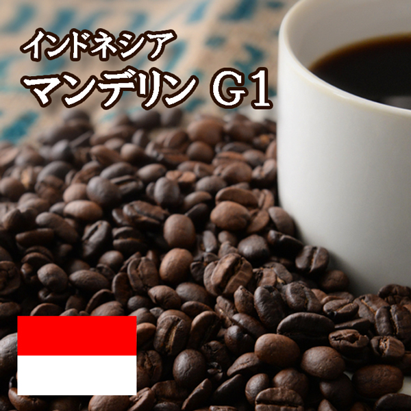 特価 2kg】マンデリン G1 焙煎 コーヒー豆 2kg（1kg×2