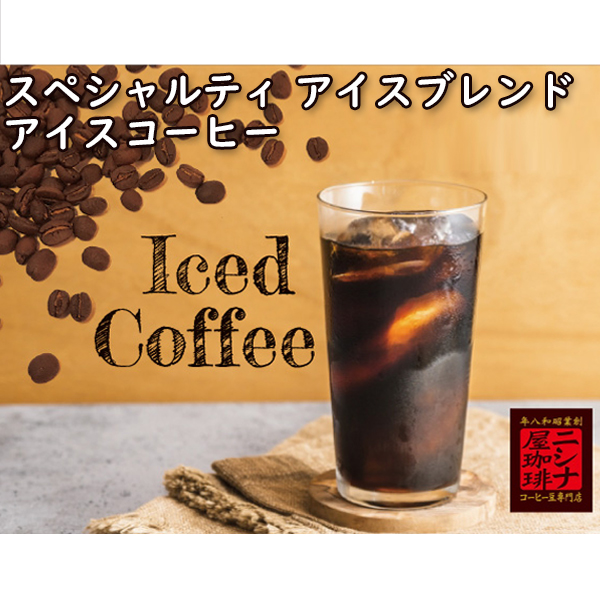特選 スペシャルティ アイス ブレンド コーヒー 焙煎 コーヒー豆 100g ニシナ屋珈琲 焙煎 コーヒー コーヒー豆 お得 高級 コーヒー 業務用 お徳用 正月 クリスマス チョコやケーキに合う バレンタイン ホワイトデー