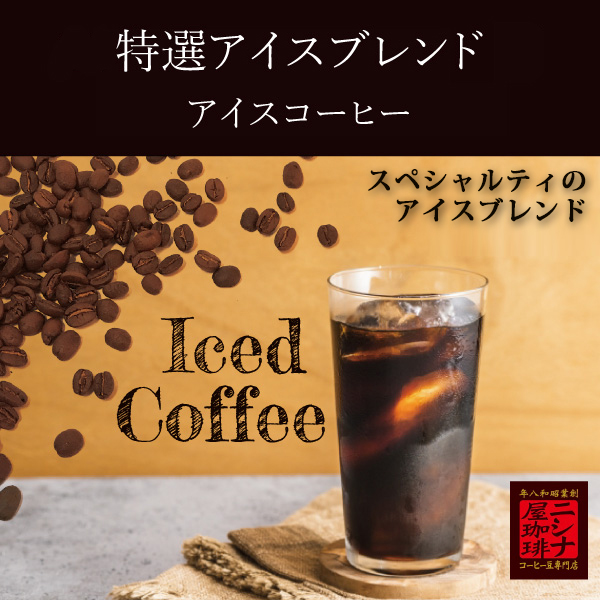 【特価 ２ｋｇ】特選 スペシャルティ アイス ブレンド コーヒー 焙煎 コーヒー豆 ２ｋｇ（１ｋｇ×２袋） ニシナ屋珈琲 焙煎 コーヒー コーヒー豆 お得 高級 コーヒー 業務用 お徳用 正月 クリスマス チョコやケーキに合う バレンタイン ホワイトデー_1