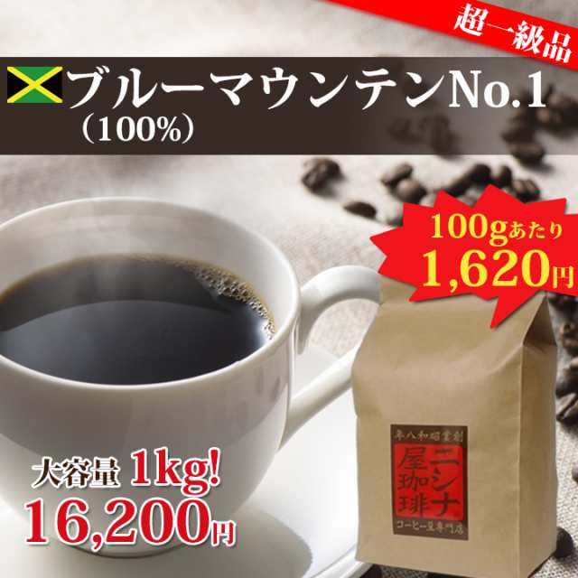 【特価 １ｋｇ】ブルーマウンテン No.1 100% （１ｋｇ） ニシナ屋珈琲 焙煎 コーヒー スペシャルティ コーヒー豆 お得 高級 プレゼント