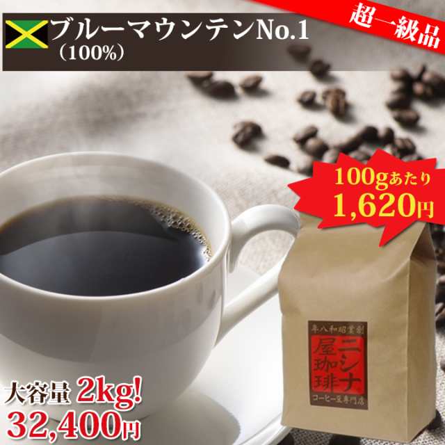 【特価 ２ｋｇ】ブルーマウンテン No.1 100% ２ｋｇ（１ｋｇ×２袋） ニシナ屋珈琲 焙煎 コーヒー スペシャルティ コーヒー豆 お得 高級