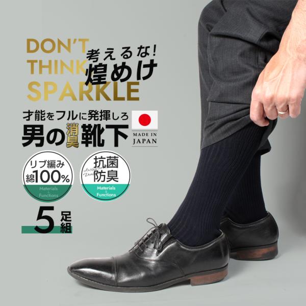 5足組 24〜27cm 厚手 消臭靴下 日本製 靴下 セット メンズ 綿100% 綿 100 日本製 消臭 防臭 臭わない 無地 紳士 男性 ビジネス 黒 ブラック ビジネスソックス