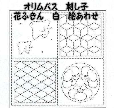 オリムパス製絲 刺し子 花ふきん 布パック 絵あわせ(白)