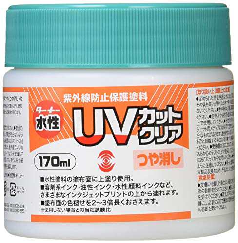 つや消し ターナー色彩 水性紫外線防止保護塗料 UVカットクリア