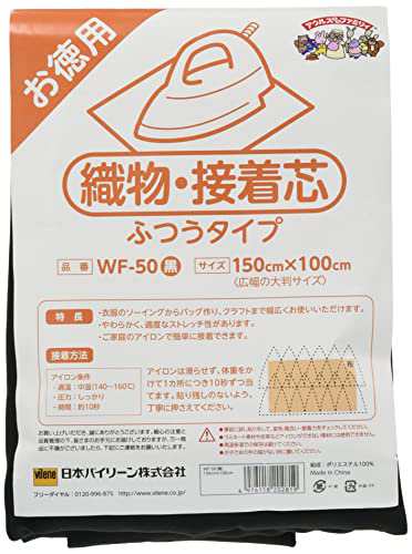 バイリーン 織物・接着芯 片面接着 ふつうタイプ 150×100cm 黒 WF-50B
