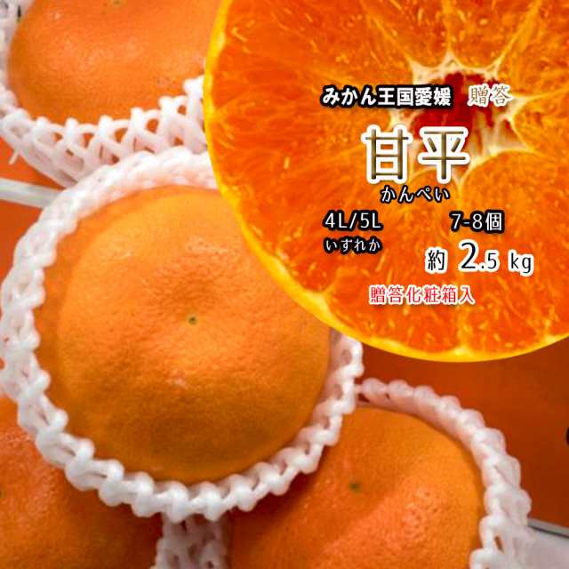 甘平 贈答 4L-5Ｌ 甘平みかん 幻の柑橘 愛媛県産 化粧箱入 7-8個 送料無料 5,508円