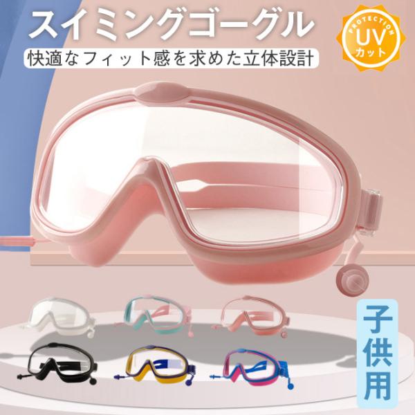 スイムゴーグル スイミングゴーグル ゴーグルケース くもり止め 子供用 競泳 UVカット 水中眼鏡 耳栓付き 水中メガネ フィットネス 学生 送料無料