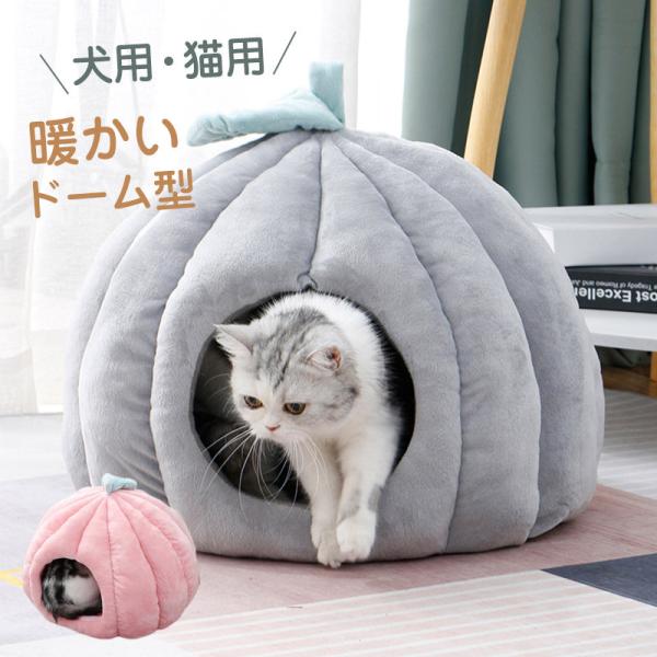 ペットベッド 犬 犬猫用 暖かい ドーム型 ドックベッド 冬 楽々 マット かわいい ペットグッズ 寝具 犬用品 猫ハウス キャットベッド 送料無料