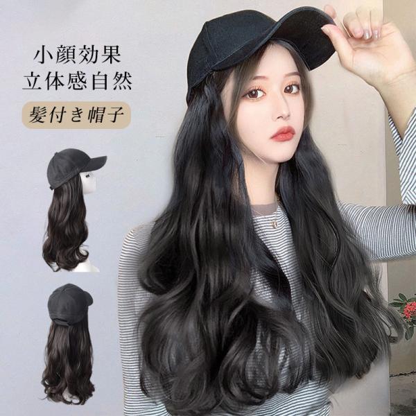 ⭐ 舐める 帽子ウィッグ ゆるふわ ロング巻き エクステ セミロング