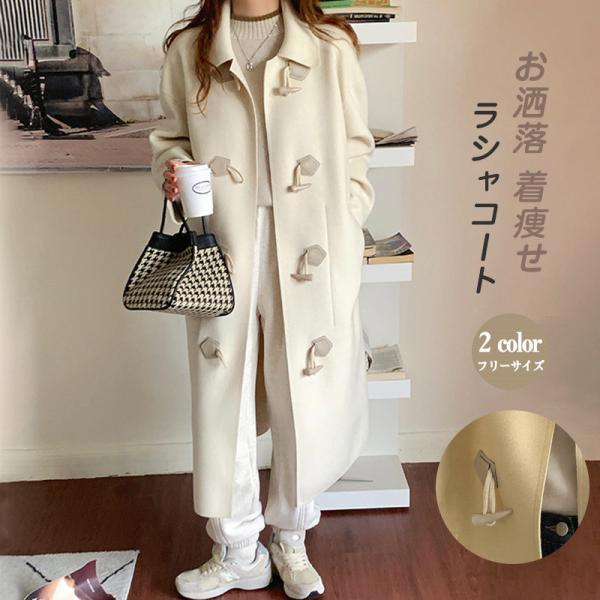 チェスターコート ラシャ コート レディース ロングコート 冬秋 トレンチコート シンプル アウター ゆったり 着痩せ お洒落 上品 30代40代