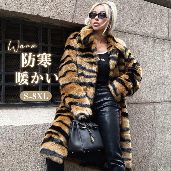ファーコート ロングコートフェイク 虎柄フェイクフォックス ベルト ファージャケット レディース 冬 エコ 毛皮 高級感 フード付き モコモコ 暖かい