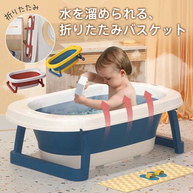 ベビーバス 折りたたみ式 洗い桶 畳める 赤ちゃん 新生児 乳幼児 沐浴 タライ お風呂 ペット 折りたたみ 赤ちゃん用 たらい の通販はau PAY  マーケット - ぽんぽん亭 | au PAY マーケット－通販サイト