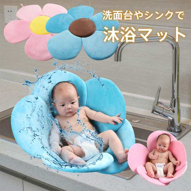 沐浴マット ベビー バス用品 赤ちゃん 新生児 お風呂 シンク お花