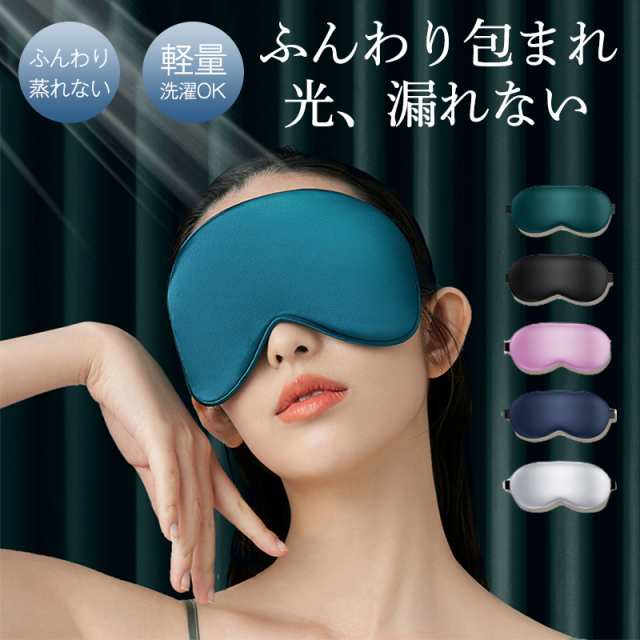 アイマスク 睡眠 収納袋 耳栓付き スリープマスク 快眠グッズ