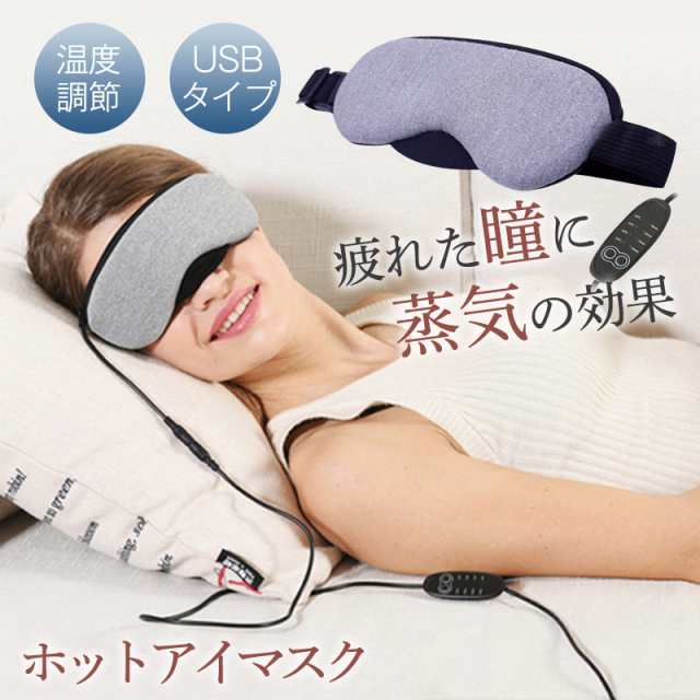 ホットアイマスク 睡眠 USB 温度調節 タイマー機能 スリープマスク