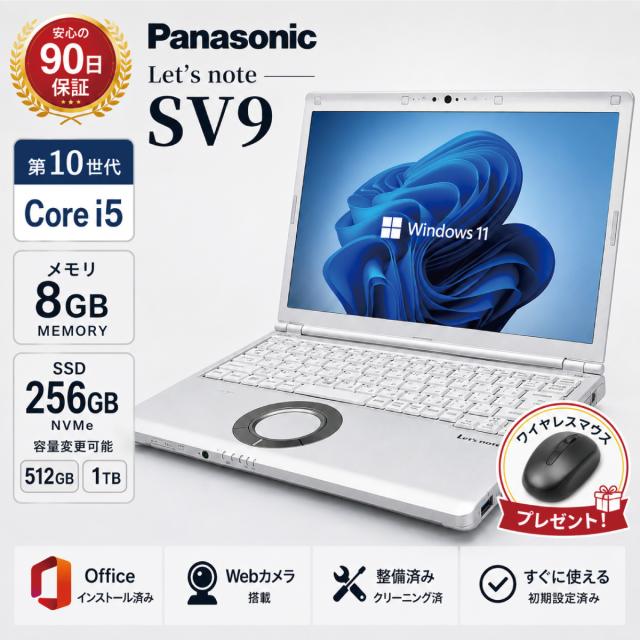 Panasonic パナソニック 中古ノートパソコン 12.1インチ レッツノート lets note CF-SV9 第10世代 Core i5 メモリ8GB SSD256GB/512GB/1TB Windows11 Office付き
