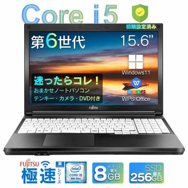 おまかせ 中古ノートパソコン 15.6インチ Office付 Windows11 第6世代Core i5 国内大手メーカー 東芝 富士通 NEC メモリ 最大8GB SSD 最