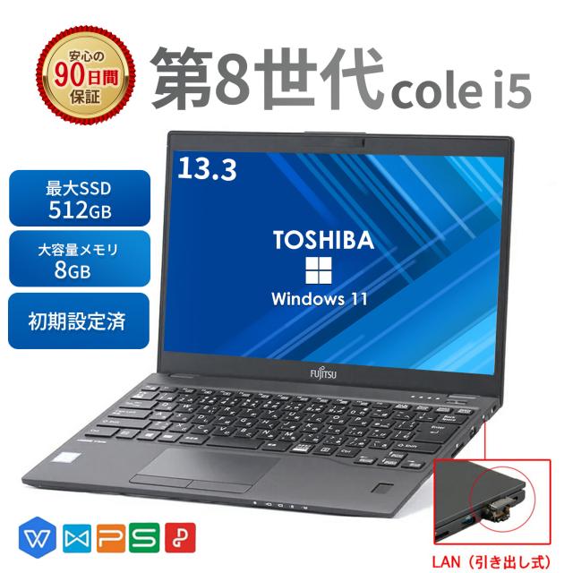 富士通 中古ノートパソコン 13.3インチ Office付 U939 第8世代Core i5 メモリ8GB SSD256GB Windows11 ノートPC 初期設定済 軽量 コンパクト