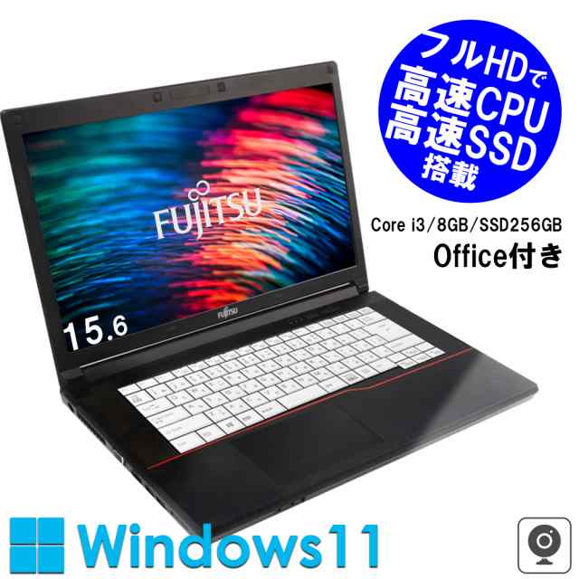 富士通 中古ノートパソコン 15.6インチ Office付 Windows11 A576 第6世代Core i3 メモリ8GB SSD256GB ノートPC 初期設定済